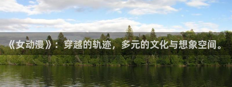 动漫网址大全：《女动漫》：穿越的轨迹，多元的文化与想象空间。