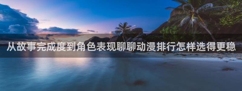 科幻动漫推荐：从故事完成度到角色表现聊聊动漫排行怎样选得更稳