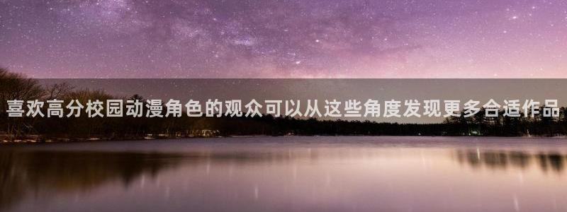 悬疑动漫：喜欢高分校园动漫角色的观众可以从这些角度发现更多合适作品