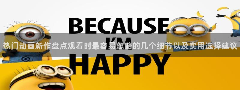 动漫连载：热门动画新作盘点观看时最容易忽略的几个细节以及实用选择建议