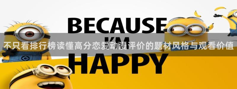 韩国动漫推荐：不只看排行榜读懂高分恋爱动漫评价的题材风格与观看价值